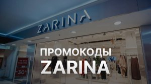 Промокод Зарина на заказ - Купон Zarina 500 рублей - Скидка Zarina