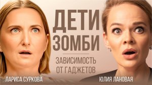 ЧЕМ ОПАСНЫ ГАДЖЕТЫ ДЛЯ ДЕТЕЙ? КАК УБЕРЕЧЬ РЕБЕНКА ОТ ЦИФРОВОЙ ЗАВИСИМОСТИ? ПСИХОЛОГ ЛАРИСА СУРКОВА