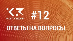 Вопрос №12. Как изменить толщину крыши и текстуры для её раскрашивания в программе К3-Коттедж Бревно