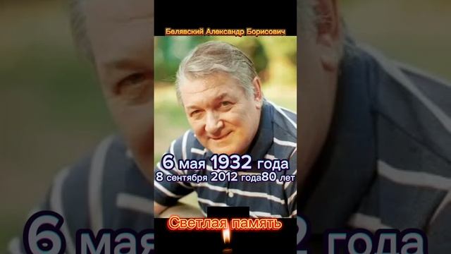 Белявский Александр Борисович. Светлая память.