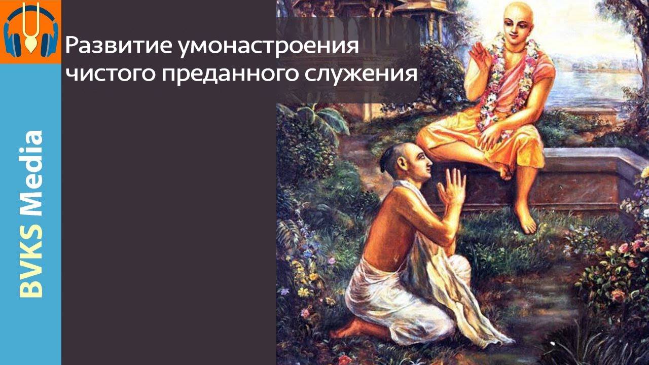 Развитие умонастроения чистого преданного служения — Бхакти Викаша Свами