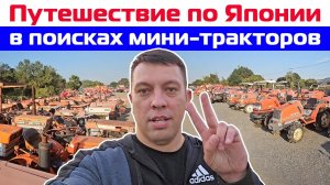 Путешествие по Японии в поисках мини-тракторов