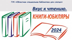 Online проект «Вкус к чтению. Книги-юбиляры 2024». Выпуск № 11