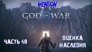 Valhalla ч.5 | God of War: Ragnarok (2022, PC, DLC) #48