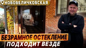 Безрамное остекление в Нововеличковской. Раздвижное остекление в Нововеличковской