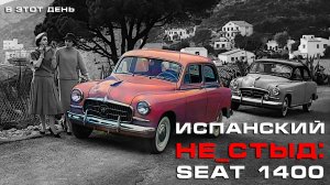 Испанский НЕ_СТЫД: первый SEAT 1400