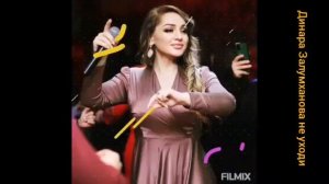 Динара Залумханова"не уходи"(Бомбовая новинка 2022).