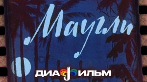 Маугли диафильм 1964 СССР (Озвученный)  #сезонконтентаRUTUBE