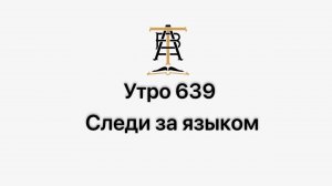 Утро 639 с Андреем Тихоновым. Следи за языком