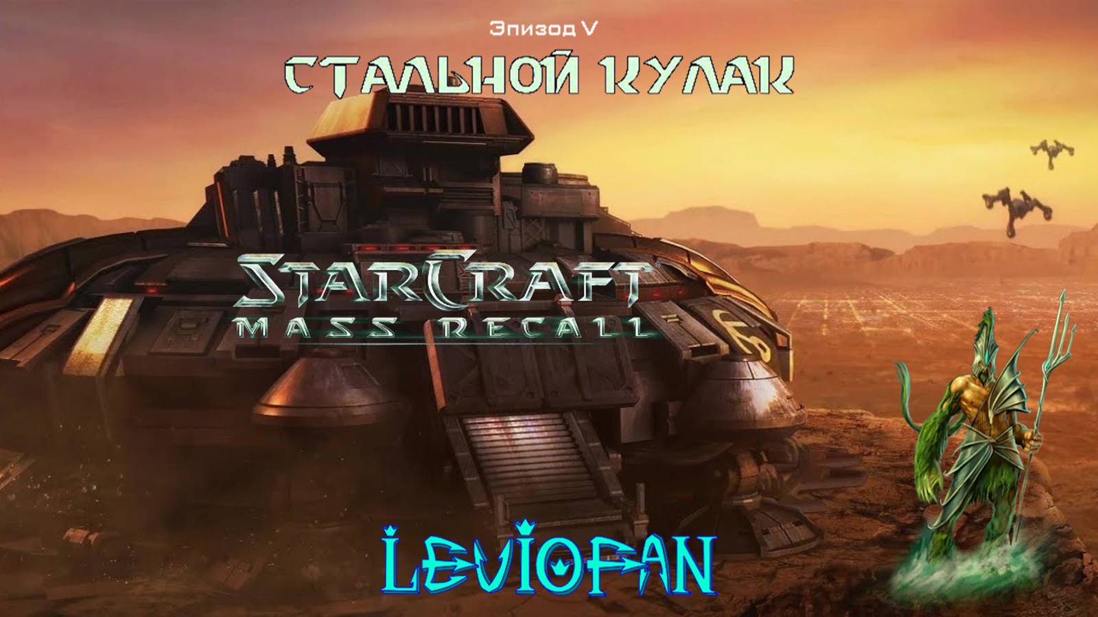 StarCraft Mass Recall. Эпизод 5 - Стальной кулак. Миссия 6 - Бегство императора.