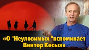 «О "Неуловимых" вспоминает  Виктор Косых»