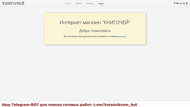 Интернет-магазин «Книгочей» с использованием языка программирования Python и фреймворка Flask. ВКР