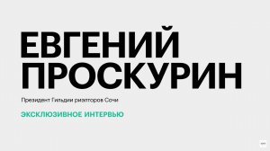 Как развивается и трансформируется рынок недвижимости Сочи? || Евгений Проскурин