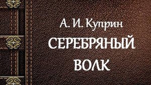 А. И. Куприн | Серебряный волк