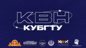 1/8 финала открытой лиги КВН КубГТУ (31-10-24)