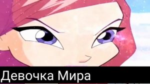 Клип винкс/музыка звучит