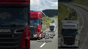 Федор Бусел – М-4 "Дон" (Дальнобойщикам посвящается...)