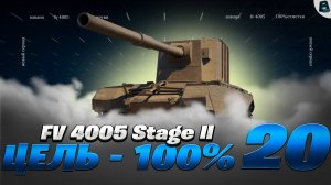 СЕГОДНЯ ФИНАЛ?! ● ЦЕЛЬ 100% ● FV4005 [Старт - 97.53%] ● 20 СЕРИЯ