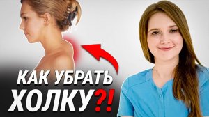 Супер упражнения от ХОЛКИ! Как убрать холку навсегда?!