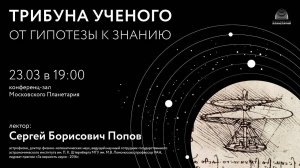 Попов С. Б. «От гипотезы к знанию» 23.03.2022 «Трибуна ученого»