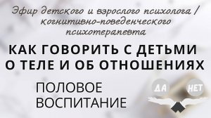 Как говорить с детьми о теле и отношениях. Половое воспитание