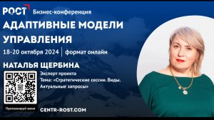 Стратегические сессии в современном бизнесе.
Щербина Наталья