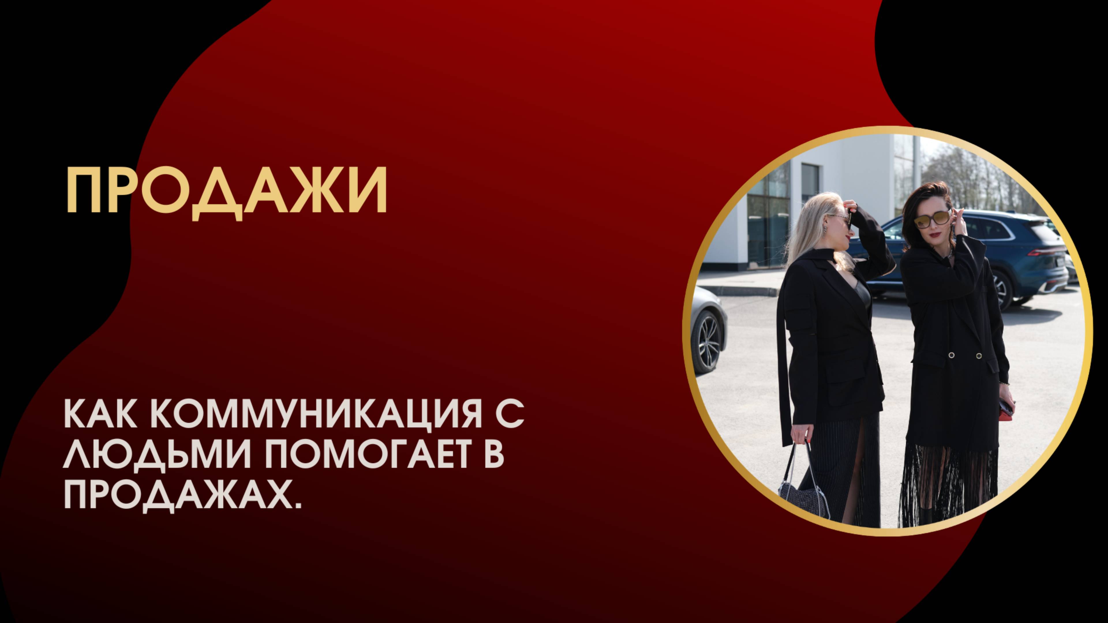 Продажи. Как искусство коммуникации помогает продавать.