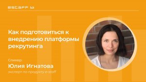 Как подготовиться к внедрению платформы рекрутинга. Опыт и рекомендации команды e-staff