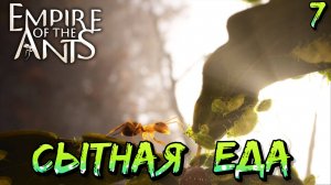 СЫТНАЯ ЕДА - #7 Empire of the Ants Прохождение на Русском