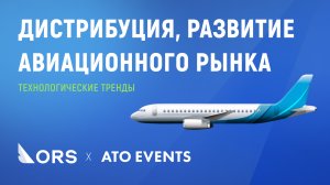 Дистрибуция и развитие авиационного рынка, ORS. Digital Aviation & Travel Forum 2024