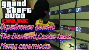 GTA ONLINE «Ограбление Казино Diamond»  
Кооперативное прохождение с друзьями !!