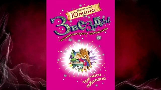 Три часа соблазна. Иронический Детектив (Маргарита Южина) Аудиокнига