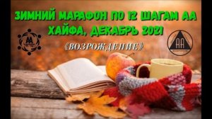 "8, 9 и 10 шаги АА" "ВОЗРОЖДЕНИЕ" СПИКЕРСКИЙ МАРАФОН ПО 12 ШАГАМ. Хайфа, Израиль 18.12.2021