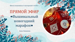 ВЫШИВАЛЬНЫЙ НОВОГОДНИЙ МАРАФОН