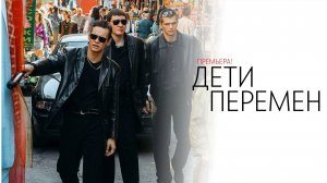 Дети Перемен 1-8 серия сериал Детектив Старт 2024