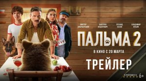 Пальма 2 | Трейлер | Фильм 2025