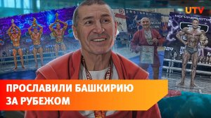 Башкирские чемпионы. Успехи в самбо и бодибилдинге, которые вдохновляют