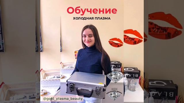 Обучение Холодная Плазма на аппарате 4️⃣поколения