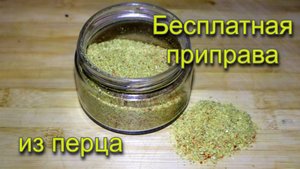 Бесплатная ароматная приправа из перца!