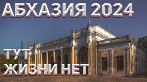 АБХАЗИЯ 2024 ! МЕРТВАЯ ЖЕЛЕЗНАЯ ДОРОГА!