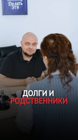 Долги после банкротства переходят на родственников?