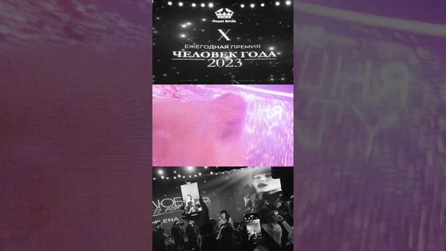 Премия «Человек года » 2023 , генеральный продюсер  Милена Дейнега