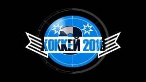 ФУТАЖ -ХОККЕЙ 2016 -