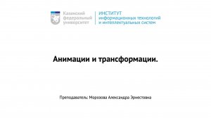 09. Анимации и трансформации