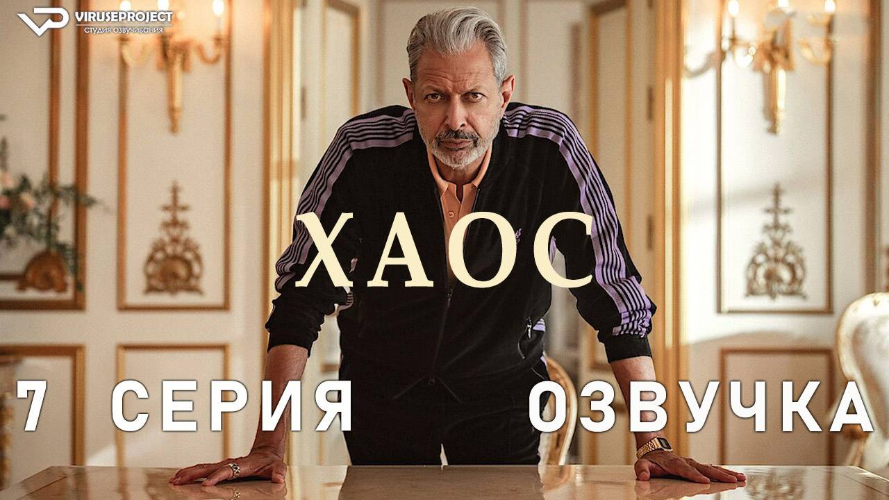 Каос / 7 из 8 / 2024, фэнтези, драма, комедия, сериал