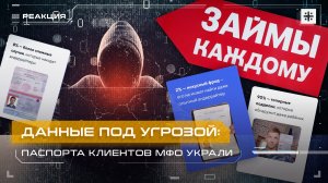 Данные под угрозой: Паспорта клиентов МФО украли