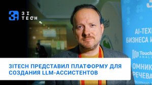 3iTech представил платформу для создания LLM-ассистентов