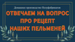 ОТВЕТ НА ВОПРОС - РЕЦЕПТЫ ПЕЛЬМЕНЕЙ|БИЗНЕС НА ДОМУ| ПРОИЗВОДСТВО ПОЛУФАБРИКАТОВ