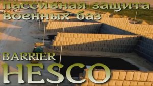 HESCO BARRIER - быстровозводимая пассивная защита передовых баз