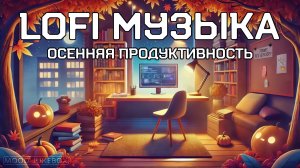 LOFI Музыка для работы, учебы и отдыха 🎃🖥️ Осенняя продуктивность [3 часа]